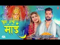 Download Lagu KHUSH RAKH MAAI - Latest Bhojpuri Devi Geet 2025 - KHESARI LAL YADAV, KOMAL SINGH | T-Series