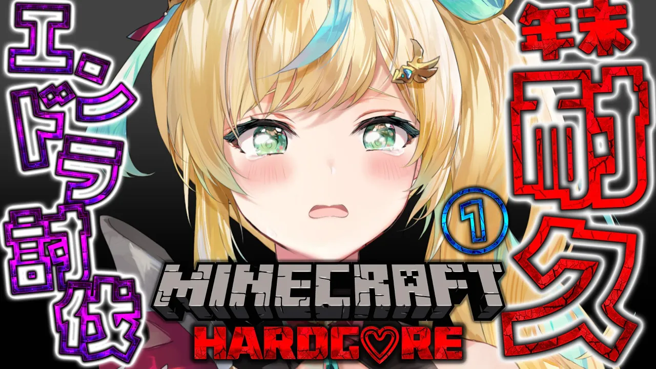 【マイクラ】年末ハードコア エンドラ討伐　耐久リベンジリベンジ【立伝都々】