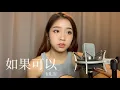 Download Lagu 《如果可以》韦礼安 Coverby 陈颖恩