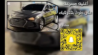 اغنيه مسرعه   على طول بفكر فيك    اكسبلور  لايك  مصمم نواف دندنها