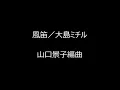 風笛／大島ミチル　山口景子編曲　フルート＆バイオリン＆ピアノ