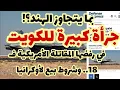 Download Lagu عاجل- جرأة كبيرة للكويت..في التخلي عن المقاتلة الأمريكية ف 18..ورفض شروط ترامب