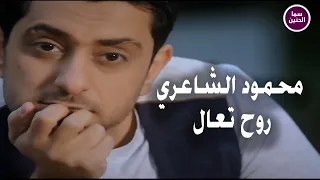 محمود الشاعري   روح تعال                          دندنها