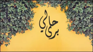 محمد فهران   برى حالي  حصريا      دندنها