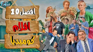 افضل 10 افلام كوميدية افلام حماسية وممتعة كل فيلم افضل من الثاني 