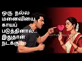 Lagu ஒரு நல்ல மனைவியை காயப்படுத்தினால்... இதுதான் நடக்கும்! | Tamil Motivational Speech