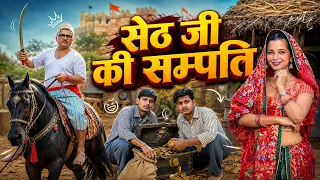 सेठ जी की सम्पति || Seth Ji Ki Sampati ||Banwari Lal || Banwari Lal Ki Comedy || BBBBINDASGOSWAMI
