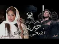 ريمكس حزين & اشكي غيابك - احلام و موضي الشمراني - ديجي ياو ياو / DJ YAW YAW