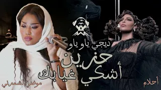 ريمكس حزين   اشكي غيابك   احلام و موضي الشمراني   ديجي ياو ياو              دندنها