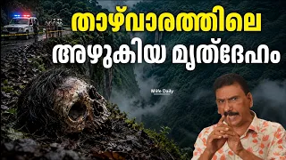 മിസ്സിംഗ് കേസ് അന്വേഷിച്ച പോലീസ് കണ്ടത് 3 ഡെഡ് ബോഡികൾ |ബി എസ് ചന്ദ്ര മോഹൻ |Mlife Daily