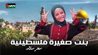 بنت صغيرة فلسطينية المنشدة سحر سلامه 