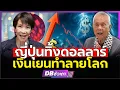 Lagu บทสรุปชัด!!? | วิกฤตเงินเยน ทำดอลลาร์สั่นคลอน (ศ.ดร.พล.ท.สมชาย วิรุฬหผล)