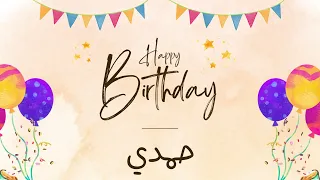 أغنية عيد ميلاد خاصة لاسم حمدي   احتفلوا بعيد ميلادهم بأجمل الألحان     دندنها