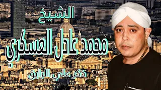 محمد عادل العسكري ذكر علي الرايق ـ تألق من أبن العسكري ذكر 2025 