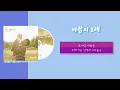 바람의 노래ㅣ 소향(Sohyang) ㅣ한글가사 (Lyrics)