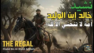 خالد بن الوليد  نشيد                                دندنها