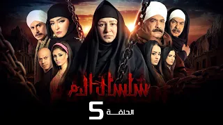مسلسل سلسال الدم الجزء الاول الحلقة 5 Selsal ElDam Part 1 Eps 