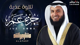 تلاوة خاشعة لجزء عم للشيخ مشاري راشد العفاسي 