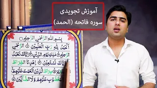 Sorah Al Fatiha آموزش تجویدی سوره فاتحه الحمد شریف 