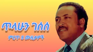 ጥላሁን ገሰሰ ቆየት የሉ ምርጥ 5 ሙዚቃዎች Tilahun Gessesse Best 5 Ethiopian Oldies Music Vol 3 