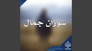 وسط الناس دندنها