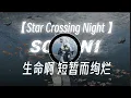 Lagu 【“生命的插曲 短暂而绚烂”|《Star Crossing Night(feat. GALI)》-徐明浩-哔哩哔哩】 Star Crossing Night(feat. GALI)Xu Minghao