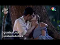 Download Lagu จูบแสนหวาน ของสิชลกับอิงจันทร์ | ไฮไลต์ละคร เจ้าสาวจำเลย EP.8 | Ch7HD