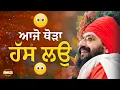 Lagu ਆਜੋ ਥੋੜਾ ਹੱਸ ਲਉ 🤣 Laugh 🤣 Dhadrianwale