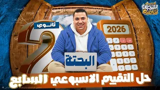 حل التقييم الأسبوعي السابع رياضيات الصف الثاني الثانوي ترم اول 2026 التقييم السابع بحته رياضيات عامة 