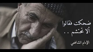 ضحكت فقالوا ألا تحتشم رائعة الإمام الشافعي رضا الن اس 