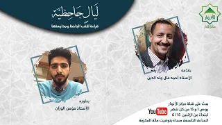 الليلة الثانية من ليال جاحظية من الصفحة الأولى وحتى باب البيان 