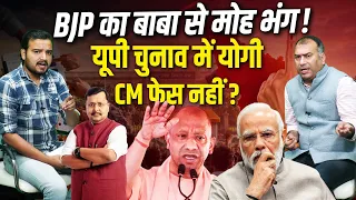 CM Yogi Adityanath 2027 का चेहरा क्यों नहीं? Pankaj Chaudhary के बयान से UP BJP में सियासी भूचाल