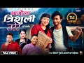 Bhagaula Trishuli Tarera - Shanti Shree Pariyar, Shital Gurung | Sudhir | Laxmi • New Song 2082/2025