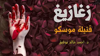 قتيلة موسكو دراما إذاعية د أحمد خالد توفيق حلقة 01  قتيلة موسكو دراما إذاعية د أحمد خالد توفيق حلقة 01