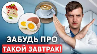 Так НЕЛЬЗЯ завтракать, если хочешь похудеть! Правильные завтраки при похудении