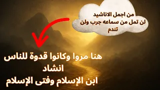 هنا مروا وكانوا قدوة للناس أصحاب النبي ﷺ انشاد ابن الإسلام وفتى الإسلام بدون موسيقى 
