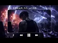 en(王翊恩) - 你我他（DJ版）remix by Eddie Chen