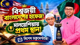 যেভাবে বিশ্বজয় করলেন হাফেজ ইহতিশামুল হক হিরা | বিশেষ ডকুমেন্টারি. মালয়েশিয়ায় বিশ্বজয় বাংলাদেশের