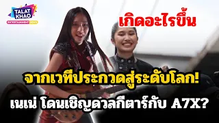 จากเวทีประกวดสู่ระดับโลก! เกิดอะไรขึ้นเมื่อเด็กไทยวัย 16 โดนเชิญดวลกีตาร์กับ A7X?