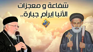 شفاعة و معجزات الأنبا إبرأم جبارة الم يت بيصحى و البعيد بيرجع أبونا داود داود قناةالحرية 