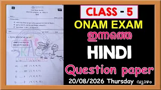 CLASS5 HINDI FIRST TERM ONAM EXAM TODAYS QUESTION PAPER