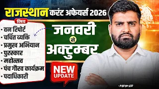 Rajasthan Current Affairs 2026 🔥 जनवरी से अक्टूबर तक | CET + RAS + Bijli Vibhag LDC