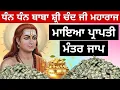 Lagu ਧੰਨ ਧੰਨ ਬਾਬਾ ਸ਼੍ਰੀ ਚੰਦ ਜੀ ਮਹਾਰਾਜ ਮਾਇਆ ਪ੍ਰਾਪਤੀ ਮੰਤਰ ਜਾਪ ਇਕ ਵਾਰ ਸੁਣ ਲਵੋ ਕਿਰਪਾ ਹੋਵੇਗੀ 