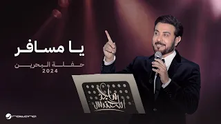 Majid Al Mohandis Ya Msafer Bahrain Concert 2024 ماجد المهندس يا مسافر 