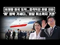 Download Lagu 이재명 미국 도착...충격적인 환영 인파...'미' 압박 거세다..회담 취소까지 거론