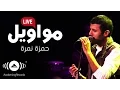 Download Lagu Hamza Namira - Mawaweel | حمزة نمرة - مواويل (Live)