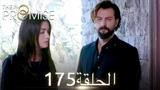 اليمين الحلقة 175 مدبلج عربي  اليمين الحلقة 175 مدبلج عربي