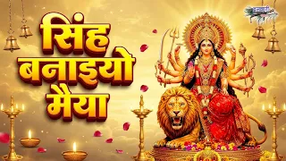 मनभावन नवरात्री भजन || मोहे सिंह बनाइयो मईया अपने वाहन को || Mohe Singh Banaiyo Maiya Apne Vahan Ko