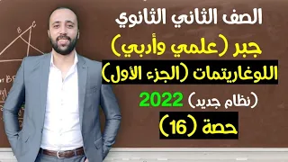 الصف الثاني الثانوي جبر اللوغاريتمات الجزء الاول مهم جداااااااا علمي وادبي اللوغاريتمات 