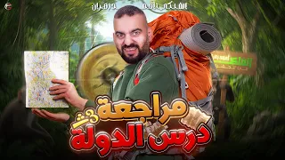 مراجعة درس الدولة جغرافيا تالتة ثانوي 2026  مراجعة درس الدولة جغرافيا تالتة ثانوي 2026